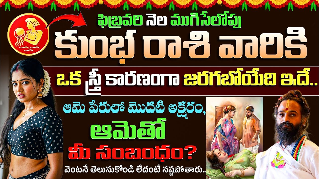 ఫిబ్రవరినెల ముగిసేలోపు కుంభ రాశి వారికి ఒక స్త్రీ కారణంగా జరగబోయేది ఇదే | Kumba Rasi 2026 | Ksk Life