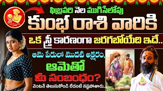 ఫిబ్రవరినెల ముగిసేలోపు కుంభ రాశి వారికి ఒక స్త్రీ కారణంగా జరగబోయేది ఇదే | Kumba Rasi 2026 | Ksk Life