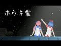 ホウキ雲 / RYTHEM by おめがシスターズ