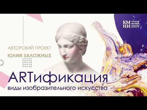 «ARTификация». Виды изобразительного искусства. Выпуск 1. ЖИВОПИСЬ