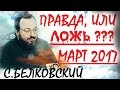 Станислав Белковский март 2017 Последнее интервью Эхо Москвы. Очень Интересно!