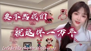 【2023-07-25 直播】兔子牙翻唱黄霄雲《要不然我们就这样一万年》『要不然我们 就这样一万年 把时间泊在说再见之前 用你浅笑的甜我的泪之盐做你的还 和我的亏欠』| Tuziya Channel