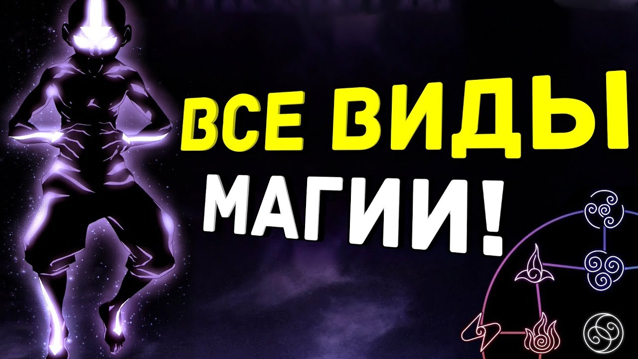 Все Виды Магии во Вселенной Аватара! Как она Работает?!