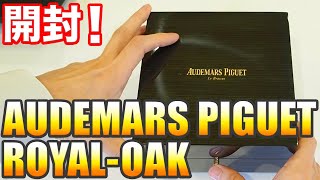 開封！オーデマピゲ ロイヤルオーク 15450ST｜AUDEMARS PIGUET ROYAL OAK 15450ST Unboxing !