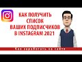 Как получить список ваших подписчиков в Instagram 2021