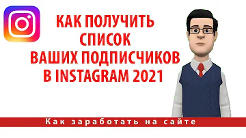 Как получить список ваших подписчиков в Instagram 2021