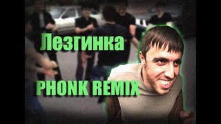PHONK Лезгинка ( ft  Hambar1an )