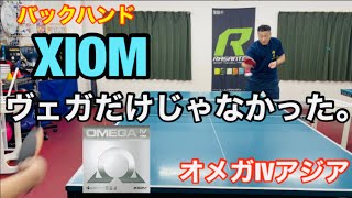 【卓球試打動画】XIOMはヴェガだけじゃなかった！オメガⅣアジア、オメガⅤツアーDF！XIOM（エクシオン）編！