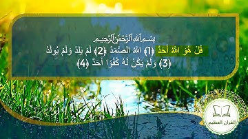 قراءة طيبة لسورة الإخلاص للقارئ الشيخ مشاري راشد العفاسي برواية حفص عن عاصم