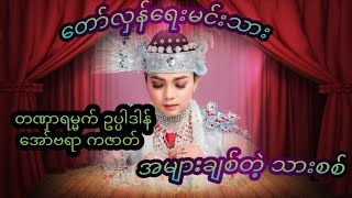 တော်လှန်ရေးမင်းသား အများချစ်တဲ့သားစစ်ရဲ့ တဏှာရမ္မက်ဥပ္ပါဒါန် အော်ပရာ ကဇာတ်#တော်လှန်ရေးမင်းသား
