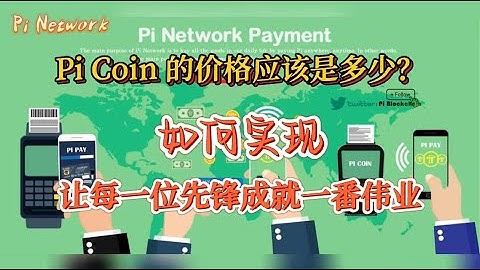 Pi Network Pi Coin 的价格应该是多少？如何实现让每一位先锋成就一番伟业？#pi #pipayment #piconsensus #web3 #blockchain #pikyc