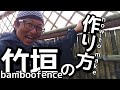 【竹垣】オリジナル竹垣の作り方How to Make a bamboo Fence    #Production of original bamboo fence   #Japanese garden