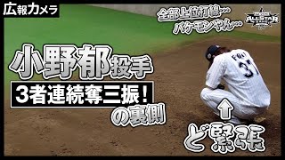 オールスター初出場で3者連続奪三振！小野郁投手の