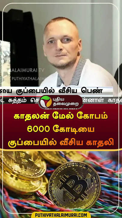 காதலன் மேல் கோபம் 6000 கோடியை குப்பையில் வீசிய காதலி | #england | #bitcoin | #shorts