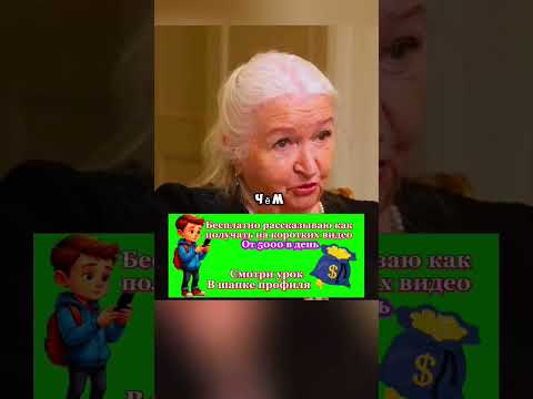 Новый способ заработка на коротких видео. #черниговская