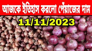 আজকে ইতিহাস করলো পেঁয়াজের দাম | আজকের পেঁয়াজ রসুন আলুর পাইকারি বাজার দাম কত? | Kushtia Tv BD