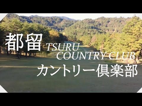 都留カントリー倶楽部（山梨県）かえで・富士桜コース　ラウンド