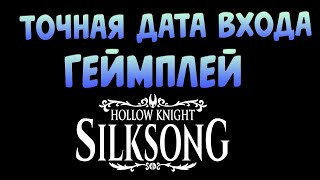 Точная Дата Выхода Hollow Knight: Silksong Известна!А Так Же Немного Геймлея!