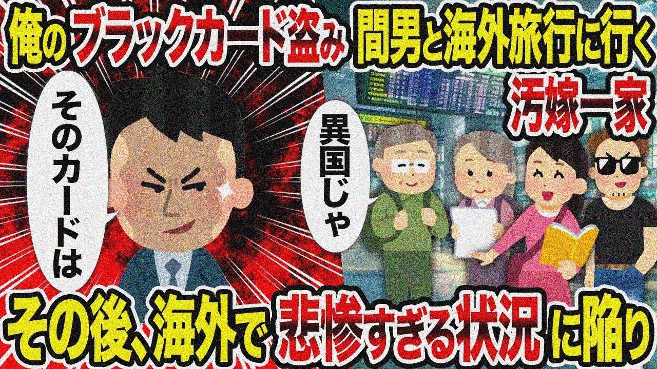 【2ch修羅場スレ】汚嫁が俺のブラックカード盗んで間男と海外旅行→悲惨すぎる末路