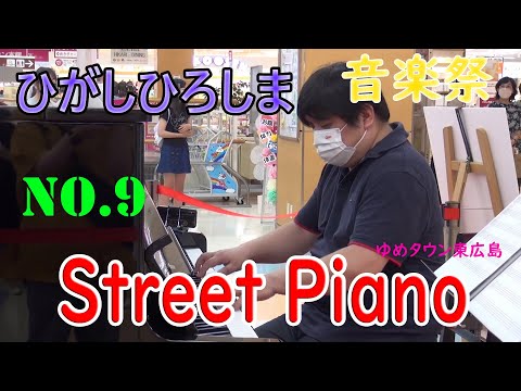 東広島音楽祭〜ストリートピアノPart.9〜