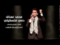 انا دمي فلسطيني         محمد عساف                