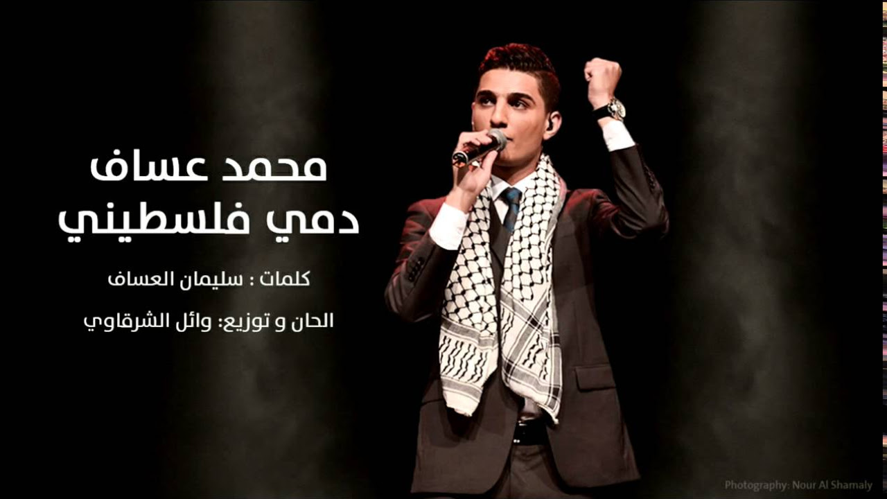 رائعة محمد عساف اغنية دمي فلسطيني االمميزة و الرائعة