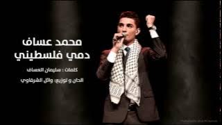 انا دمي فلسطيني     $$  محمد عساف  Mohammed Assaf