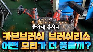 공구에 사용된 브러쉬리스 vs 카본브러쉬 모터 차이점 / 비교테스트 실사용 입장에서 알아보자 BRUSHLESS BLDC 모터 DC 모터