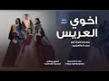 زفة اخوي العريس " سلمان اخونا هو سندنا والعضيد " زفات باسم سلمان 2026