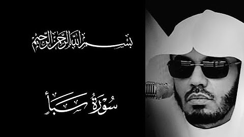 سورة سبأ، تلاوة هادئة تريح النفس تأخذك إلىٰ عالم آخر، أداء فاق الوصف من الشيخ ياسر الدوسري. 