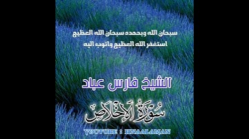 سورة الإخلاص | الشيخ فارس عباد، استغفر الله العظيم واتوب اليه ❤️❤️(5)