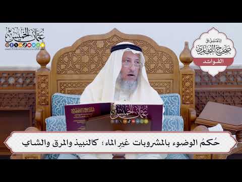 [119] حُكمُ الوضوء بالمشروبات غيرِ الماء؛ كالنبيذ والمرق والشاي - عثمان الخميس