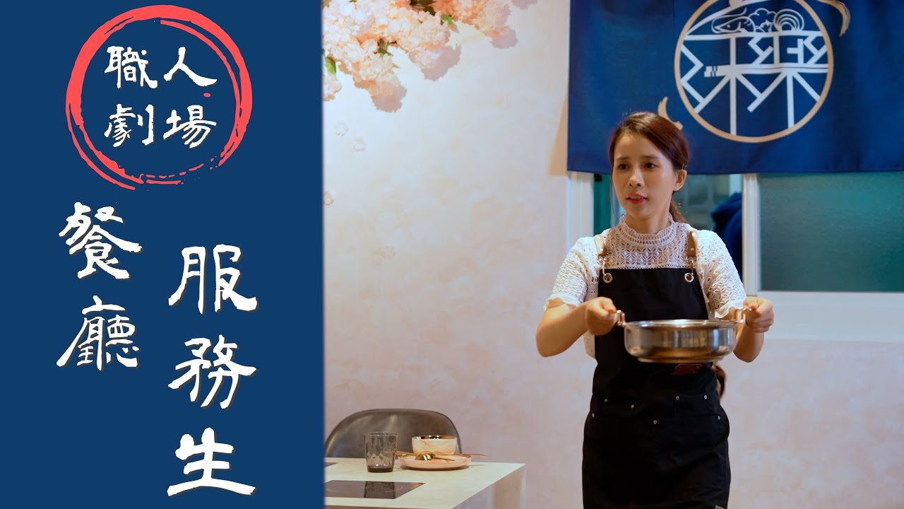 職人劇場－餐廳服務生的日常