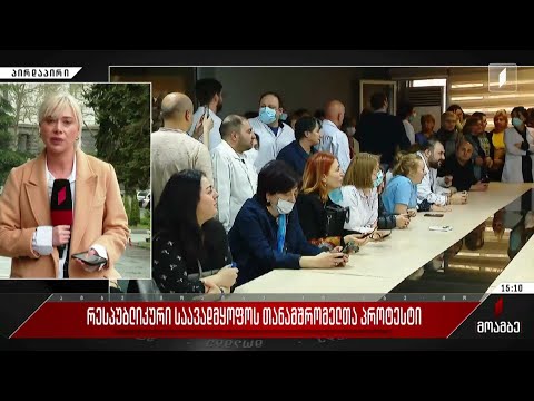 რესპუბლიკური საავადმყოფოს თანამშრომელთა პროტესტი