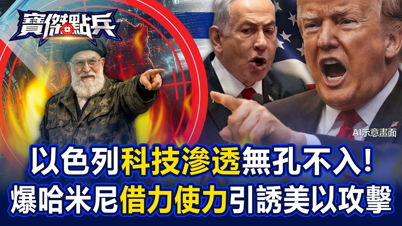 以色列「科技滲透」無孔不入！ 爆哈米尼「借力使力」引誘美以攻擊？ - 黃世聰 吳子嘉 呂國禎 高子旭 劉寶傑《寶傑點兵》 @TaiwanLBJnews