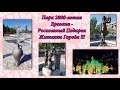 Роскошный Подарок Еревану - Парк в Честь 2800-летия Города!