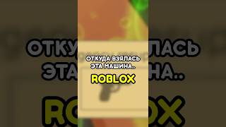 🫤 ЧТО ЗА ДИЧЬ ТВОРИТСЯ В ЭТОЙ ИГРЕ! ROBLOX #roblox #роблокс #games #игры #adustytrip