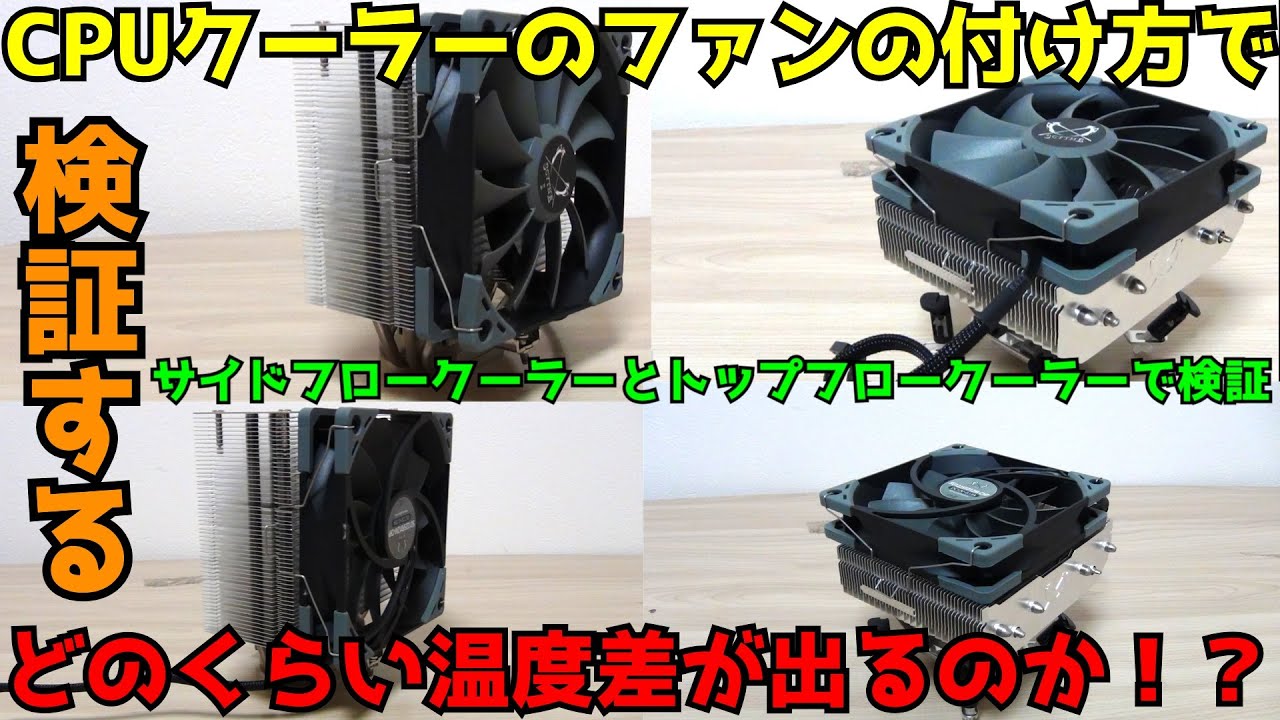 Self-built PC] [Verification] Does the direction of the CPU cooler