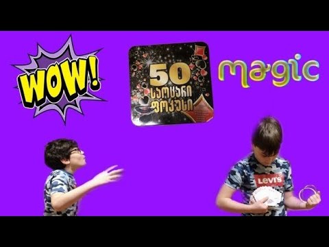 50 საოცარი ფოკუსი