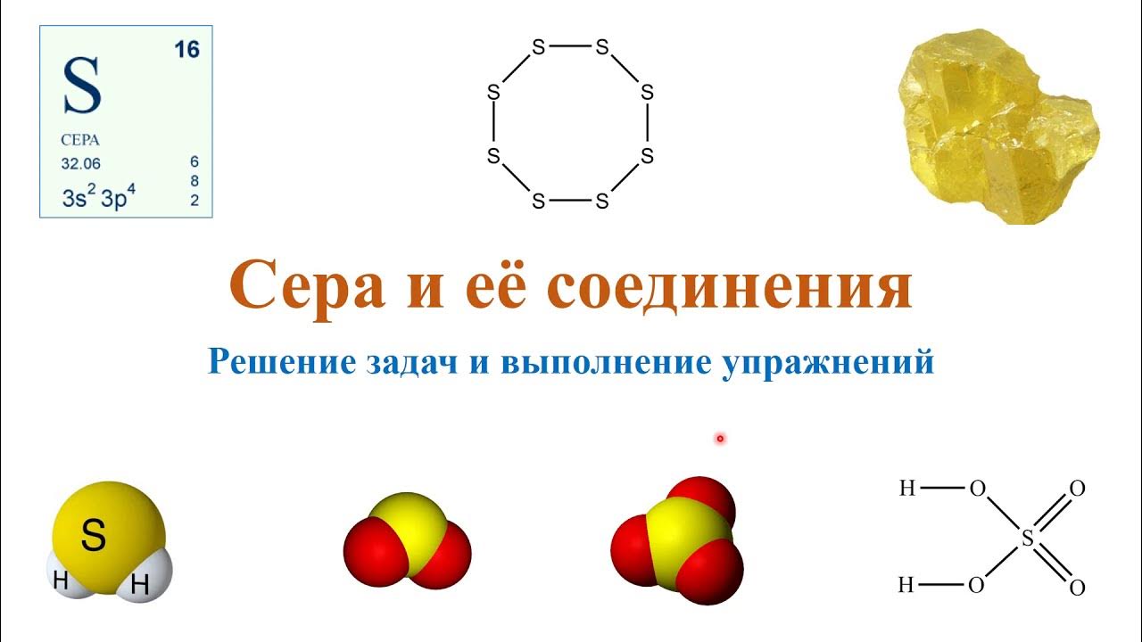 Сера и ее соединения тест. Соединения серы. Сера и ее соединения. Сера химия. Сера и её соединения 9.