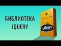 Урок по jQuery, Выучи jQuery быстро в 2021 году