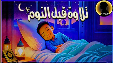تلاوه هادئه قبل النوم 😴 
