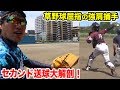 草野球屈指の強肩捕手！超絶セカンド送球を大解剖SP！