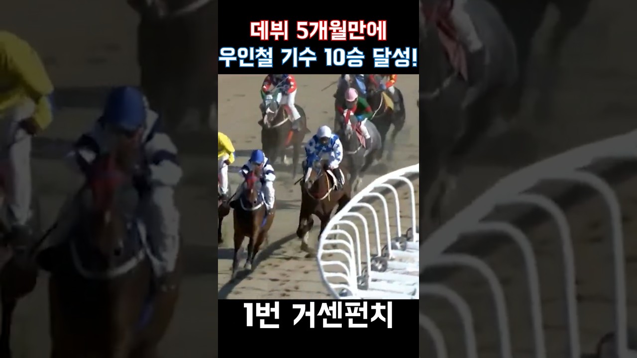 상승세 신인기수 우인철 10승 달성
