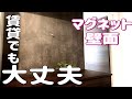 【磁石がつく壁】賃貸でも可能！！マグネットがつく壁を製作してみたよ【ラブリコDIY】