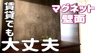 【磁石がつく壁】賃貸でも可能！！マグネットがつく壁を製作してみたよ【ラブリコDIY】