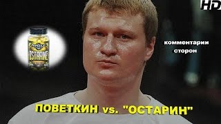 ПОВЕТКИН vs. "ОСТАРИН" : комментарии сторон|720p|50fps ПОВЕТКИН vs. "ОСТАРИН" : комментарии сторон|720p|50fps