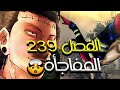 مانجا جوجيتسو كايسن الفصل 239 المواجهة الغير متوقعة بين كينجاكو و تاكابا