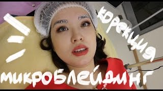 VLOG: КОРРЕКЦИЯ МИКРОБЛЕЙДИНГА - РАЗВОД или НЕОБХОДИМОСТЬ? (НОВОСИБИРСК)