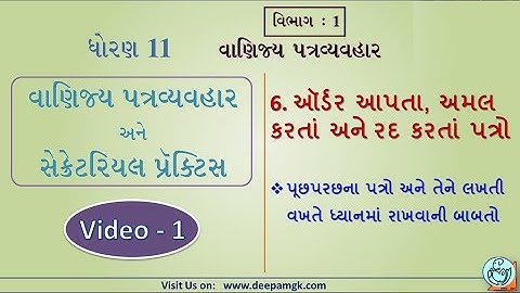 STD:11 #SPCC  Ch:6 ઑર્ડર આપતા, અમલ કરતાં અને રદ કરતાં પત્રો Video:1 #YASHIKAPATEL #DEEPAM